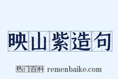 映山紫造句是什么意思的图片